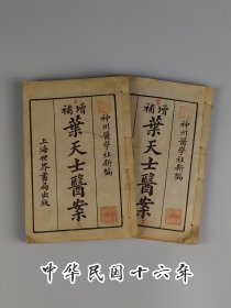 中华民国十六年【增補 叶天士医案】全套上下“两厚册”。完整无缺页，品相好，实拍如图！