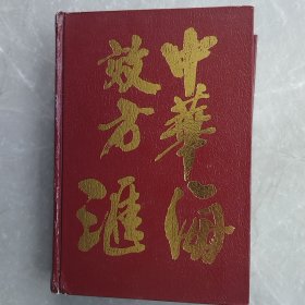 中華效方匯海（全一冊(cè)精裝本）