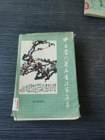 中日当代著名书法家集萃