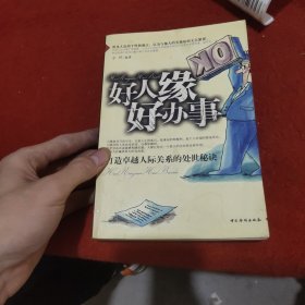 好人缘好办事:打造卓越人际关系的处世秘诀