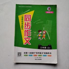 小学教材完全解读同步作文. 三年级上 : 新课标·语S