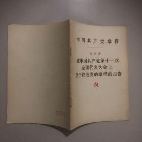 叶剑英在中国共产党第十一次全国代表大会上关于修改党的章程的报告