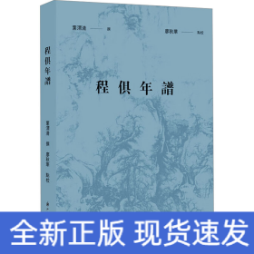 程俱年谱