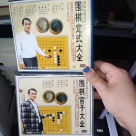 围棋官子大全2 VCD盘 +围棋实战攻防大全：围棋定式大全 4VCD