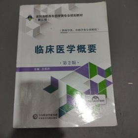 临床医学概要（第2版）/全国高职高专药学类专业规划教材（第二轮）