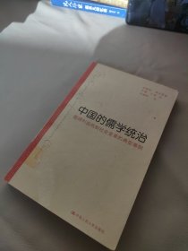 中国的儒学统治：既得利益抵制社会变革的典型事例