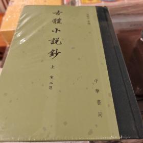 古体小说钞 精装全三册 繁体竖排 程毅中编 中国古典文学总集 中华书局 正版书籍（全新塑封）