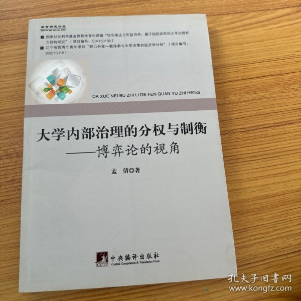 大学内部治理的分权与制衡：博弈论的视角/教育研究论丛