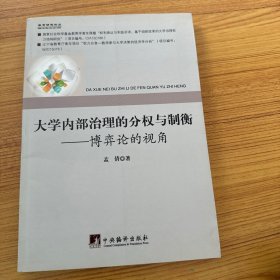 大学内部治理的分权与制衡：博弈论的视角/教育研究论丛