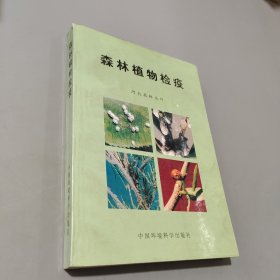 森林植物检疫
