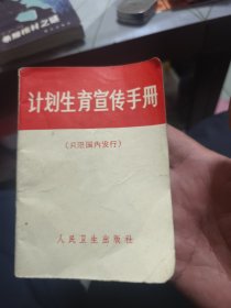 计划生育宣传手册（带语录）