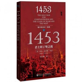 1453：君士坦丁堡之战