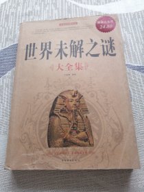 世界未解之谜大全集（超值白金版）