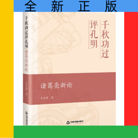 千秋功過評(píng)孔明(諸葛亮新論)(精)