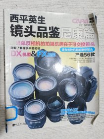 西平英生镜头品鉴尼康篇(CAPA摄影教室)