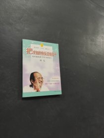把求知的快樂(lè)還給孩子