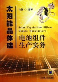 【正版图书】太阳能晶体硅电池组件生产实务