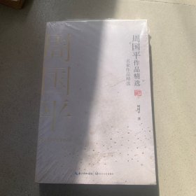 周国平作品精选（名家作品精选）