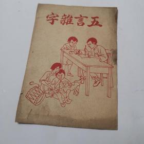 五言杂字 （早期识字读本，每页有图）