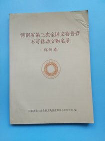 河南省第三次全国文物普查不可移动文物名录 郑州卷