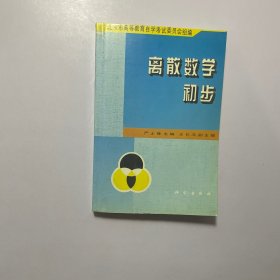 离散数学初步