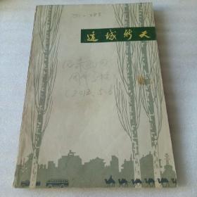 远域新天（1963年一版一印、作家贾凤签名本、稀缺罕见本、中国著名作家内蒙古访问记）