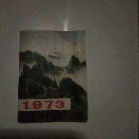 1973年月历 袖珍