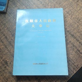 抚顺市人民政府大事记1948-1990