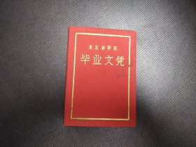 东北林学院毕业文凭 1965年 赠送相册一本