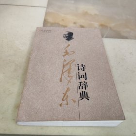 毛泽东诗词辞典