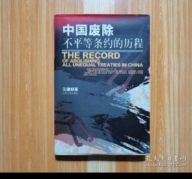 中國(guó)廢除不平等條約的歷程