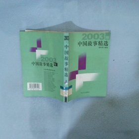 2003年中国故事精选