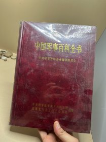 中国军事百科全书（光盘版）未拆封