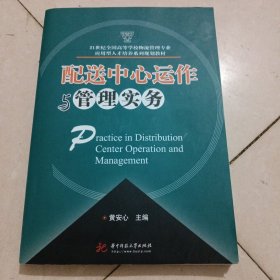 配送中心运作与管理实务/21世纪全国高等学校物流管理专业应用型人才培养系列规划教材