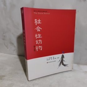 社会性动物：（第九版）