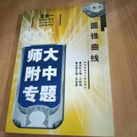 师大附中专题 高中数学： 圆锥曲线