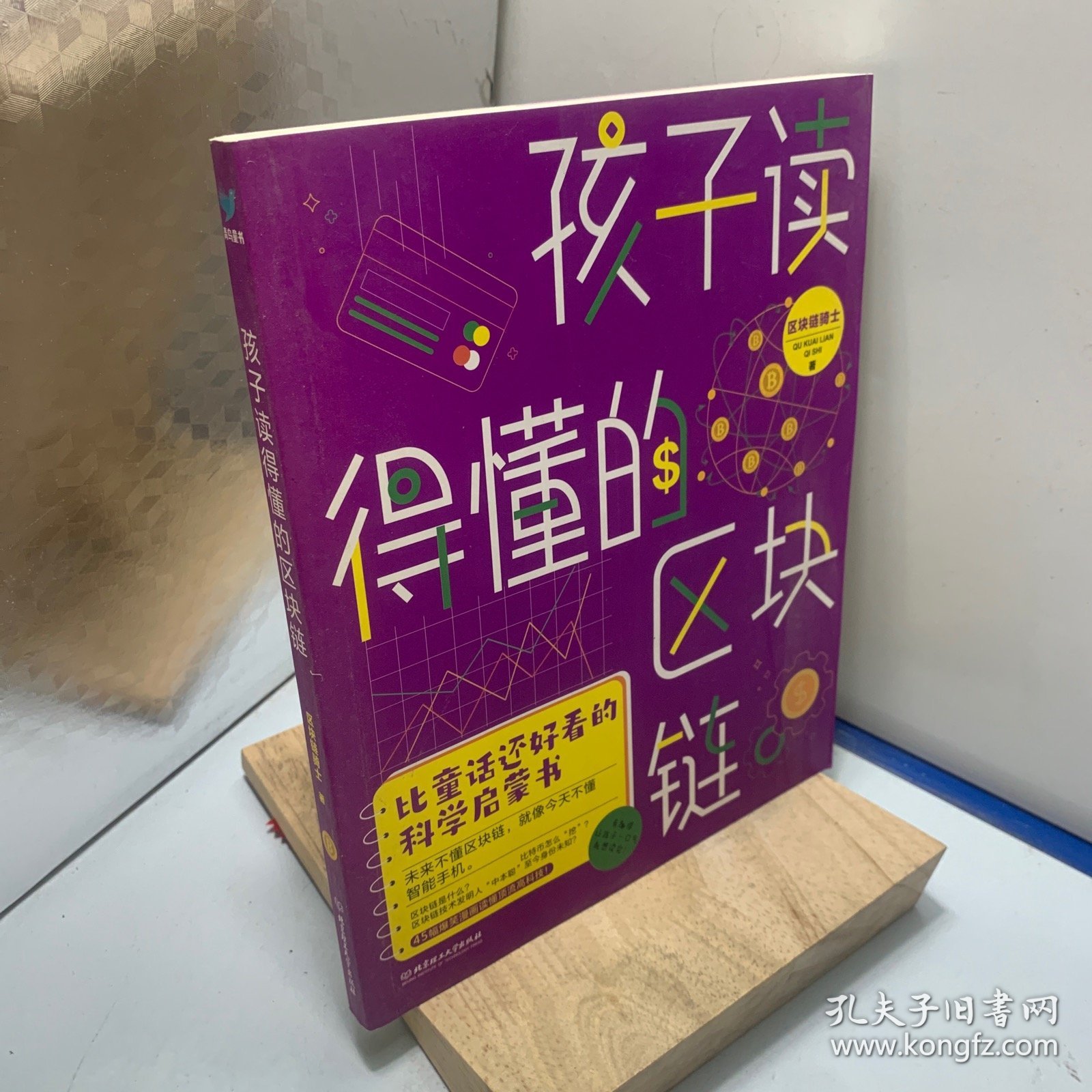 孩子读得懂的区块链