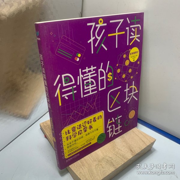 孩子读得懂的区块链