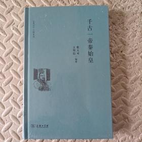 千古一帝秦始皇(《史记》人物系列)品相很好 精装塑封