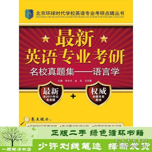 最新英语专业考研名校真题集：语言学/北京环球时代学校英语专业考研点睛丛书