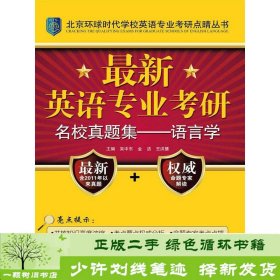 最新英语专业考研名校真题集：语言学/北京环球时代学校英语专业考研点睛丛书