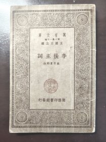 《李后主词》（万有文库）商务印书馆，民国二十三年（1934年）再版，平装一册全