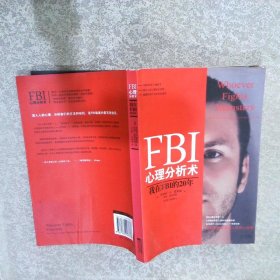 FBI心理分析术：我在FBI的20年