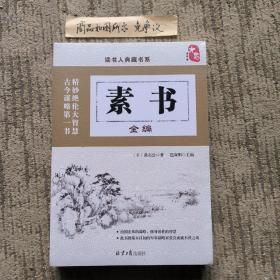 素书全编（未拆封）