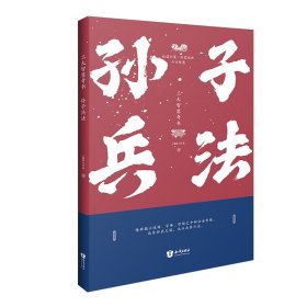 三大智慧奇书：孙子兵法