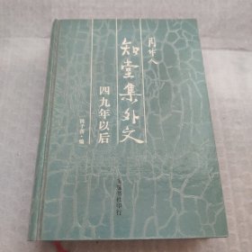 周作人：知堂集外文 四九年以后    硬精装