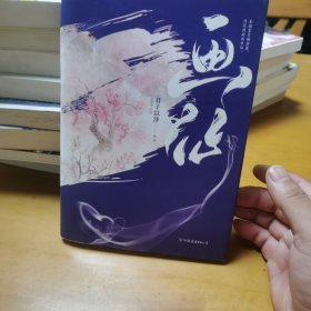 君子以泽：画仙