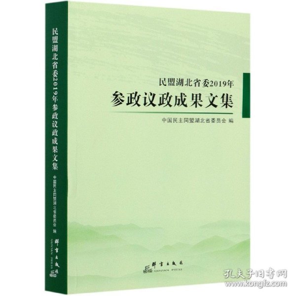 民盟湖北省委2019年参政议政成果文集