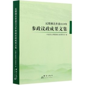 民盟湖北省委2019年参政议政成果文集