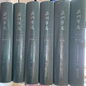 温州市志（1991—2012）共六册